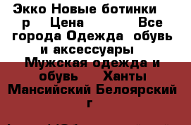 Экко Новые ботинки 42 р  › Цена ­ 5 000 - Все города Одежда, обувь и аксессуары » Мужская одежда и обувь   . Ханты-Мансийский,Белоярский г.